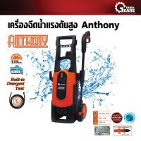 PUMPKIN พัมคิน - เครื่องฉีดน้ำแรงดันสูง Anthony AT-135 รุ่น 135 Bar สำหรับทำความสะอาด คราบตะไคร่น้ำ ดินโคลนที่ติดพื้น ผนัง รถยนต์