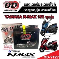 แบตเตอรี่สำหรับ YAMAHA N MAX155 ทุกรุ่นหัวฉีดจ่ายน้ำมัน ยามาฮ่า เอ็นแม็กซ์ 155 แบตเตอรี่แห้งไฟแรง OD-YTZ7 12V/7Ah พร้อมส่งด่วน