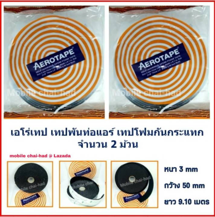 เอโร่เทป-aerotape-เทปพันท่อแอร์-เทปหุ้มท่อแอร์-เทปโฟมกันกระแทก-ฉนวนแผ่นมีกาวในตัว-จำนวน-2-ม้วน