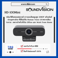 ส่งฟรีทั่วประเทศ SOUNDVISION HD-100MINI กล้องวิดีโอคอนเฟอเรนซ์ความละเอียดสูงสุด 1080P  (สินค้าใหม่แกะกล่อง รับประกันศูนย์ไทย)