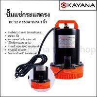 ( Promotion+++) คุ้มที่สุด KAYANA ปั๊มแช่ขนาด1 นิ้ว DC 12V 160 W ต่อแบตเตอร์รี่ หรือ solar cell โดยตรงได้!! ขดลวดทองแดง100%(38.D12V160W1") ราคาดี ปั๊ม น้ำ ปั๊ม หอยโข่ง ปั้ ม น้ํา ปั๊ม น้ำ อัตโนมัติ