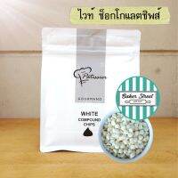 (อ่านคำเตือนเรื่องละลายด้วยค่ะ) Patissier White Chips ไวท์ ช็อกโกแลตชิพส์ (หยดน้ำ) 500 g