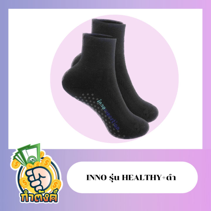 inno-healthy-ถุงเท้าเพื่อสุขภาพ-nano-zinc-ยับยั้งแบคทีเรีย-99-ไร้กลิ่น-มี-3-สีให้เลือก