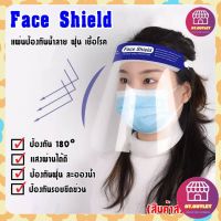 Face Shield แผ่นป้องกันน้ำลาย ฝุ่น เชื้อโรค.ประกอบพร้อมใช้งาน​ป้องกันใบหน้า​ แบบใส​เคลือบสารฝ้า มองชัด ราคา 10 บาท❗❗❗