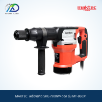 MAKTEC  เครื่องสกัด 5KG /900W+ดอก รุ่น MT-860X1 สินค้าแท้ 100%