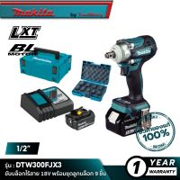 MAKITA DTW300FJX3 : บล็อกไร้สาย 1/2" 18V พร้อมชุดลูกบล็อก 9 ชิ้น [ พร้อมใช้งาน ]