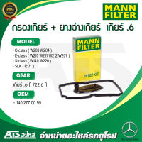 BENZ กรองน้ำมันเกียร์ออโต้ พร้อม ยางอ่างเกียร์ (Automatic transmission filter + gasket) สำหรับ เกียร์ .6 (722.6) ยี่ห้อ MANN H182KIT รุ่น W210 W211 W212 W203 W204 W207 W220 W140 R171 ( HX81/1D )