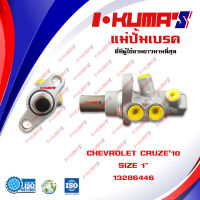 แม่ปั้มเบรค CHEVROLET CRUZE 1.8L, 2.0L, 2.0D แม่ปั้มเบรครถยนต์ เชฟโรเลต ครูซ ปี 2010-2017 IKUMAS O.E.M. 13286446