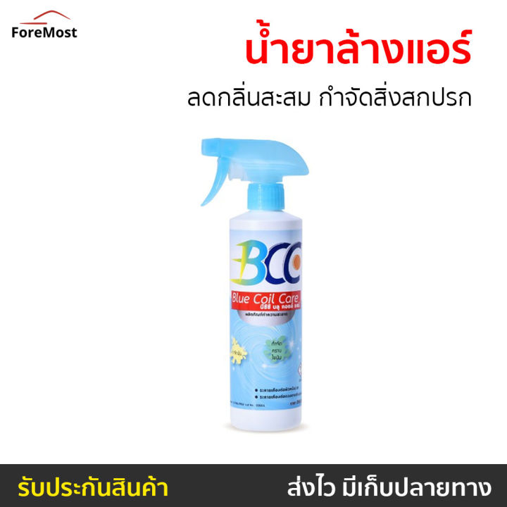 ขายดี-น้ำยาล้างแอร์-bcc-ลดกลิ่นสะสม-กำจัดสิ่งสกปรก-โฟมล้างแอร์-ล้างแอร์บ้าน-ล้างแอร์-น้ำยาล้างแอร์บ้าน-นำ้ยาล้างแอร์-น้ํายาล้างแอร์รถยนต์-สเปรย์ล้างแอร์รถยนต์-โฟมล้างแอร์รถยนต์-สเปรย์ล้างแอร์-air-clea