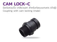 Cam Lock-C  2 นิ้ว  รหัส 354-182200 ข้อต่อสวมเร็ว เกลียวนอก สำหรับท่อแบนเกษตร (ตัวผู้)