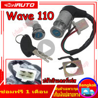 สวิทช์กุญแจ HONDA - WAVE110 ชุดใหญ่ WAVE100 สวิทกุญแจ + กุญแจล็อคเบาะ เวฟ110 เวฟ100 ชุดใหญ่ เบ้ากุญแจเวฟ110 สวิทกุญแจเวฟ110