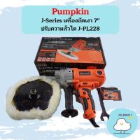 Pumpkin J-Series เครื่องขัดเงา 7" ปรับความเร็วได J-PL228