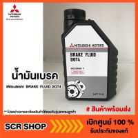 น้ำมันเบรค มิตซู แท้ เบิกศูนย์  รหัส MSC99089 T