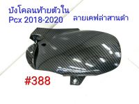 ฟิล์ม เคฟล่า ลายเคฟล่า สานดำ บังโคลนท้ายตัวใน  Honda Pcx 2018-2020#388