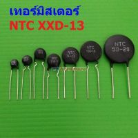 เทอร์มิสเตอร์ NTC XXD-13 Thermistor ตัวต้านทาน ความร้อน เซ็นเซอร์ อุณหภูมิ (1 ตัว)