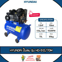 HYUNDAI ปั๊มลม รุ่น HD-512/70M ขนาด 70 ลิตร กำลังเครื่อง ขนาด 1.5 แรงม้า 2 ลูกสูบ ปั๊มลมลูกสูบสายพาน ปั๊มลมลูกสูบ จัดส่ง KERRY