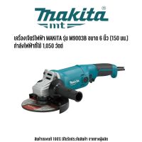 MAKITA รุ่น M9003B เครื่องเจียร์ไฟฟ้า ขนาด 6 นิ้ว (150 มม.) กำลังไฟฟ้าที่ใช้ 1,050 วัตต์