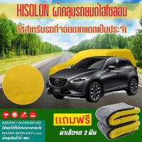 ผ้าคลุมรถยนต์ mazda-cx-3 สีเหลือง ไฮโซรอน Hisoron ระดับพรีเมียม แบบหนาพิเศษ Premium Material Car Cover Waterproof UV block, Antistatic Protection