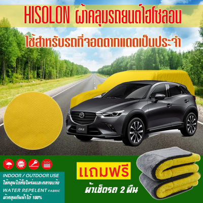 ผ้าคลุมรถยนต์ mazda-cx-3 สีเหลือง ไฮโซรอน Hisoron ระดับพรีเมียม แบบหนาพิเศษ Premium Material Car Cover Waterproof UV block, Antistatic Protection