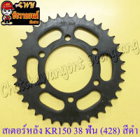 สเตอร์หลัง KR150 LEO AR125 38 ฟัน (428) สีดำ (6 รู) (10527)