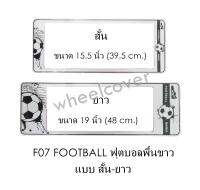 กรอบป้ายทะเบียนรถยนต์ กันน้ำ F07 FOOTBALL WHITE ฟุตบอลพื้นขาว คู่ สั้น-ยาว (F1) แผ่นสั้น 39.5 x16 cm. แผ่นยาว 48x16 cm. พอดีป้ายทะเบียน มีน็อตในกล่อง ระบบคลิปล็อค 8 จุด มีแผ่นหน้าอะคลิลิคปิดหน้าป้าย กันน้ำ