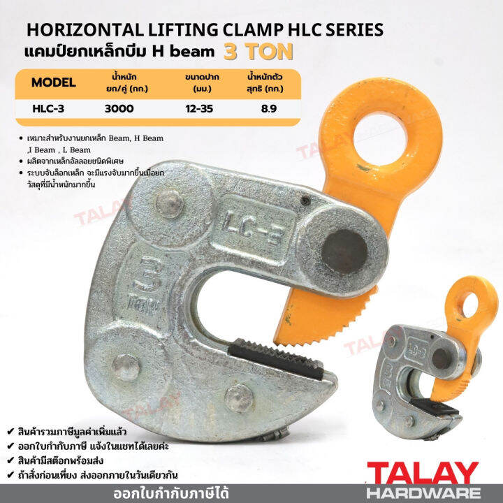 แคมป์ยกเหล็กบีม-h-beam-hlc-3-horizontal-lifting-clamp-hlc-3-ton