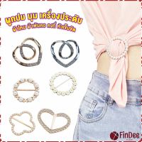 FinDee แหวนจั๊มชายเสื้อ  ห่วงเข็มกลัด แบบไร้เข็ม พร้อมส่งในไทย brooch