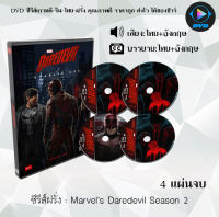 ซีรีส์ฝรั่ง Marvel’s Daredevil Season 2 : 4 แผ่นจบ (พากย์ไทย+ซับไทย)