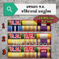 แพรแถบข้าราชการ ท.ม + ต.ช. อัพเดทล่าสุด ปี 2564 ขาเข็มกลัด, ขาหมุด, ขาแม่เหล็ก