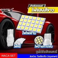 ?โปรแรงประจำเดือน+ WACA ชุดไฟรถยนต์แสงสีขาว ไฟหรี่+ไฟเพดาน+ไฟส่องป้ายทะเบียน ไฟมอเตอร์ไซต์ ไฟเก็บสัมภาระหลังรถ ไฟห้องโดยสาร ^PA ราคาถูก เลขสวย รถมอเตอร์ไซค์ ทะเบียนประมูล เลขมงคล