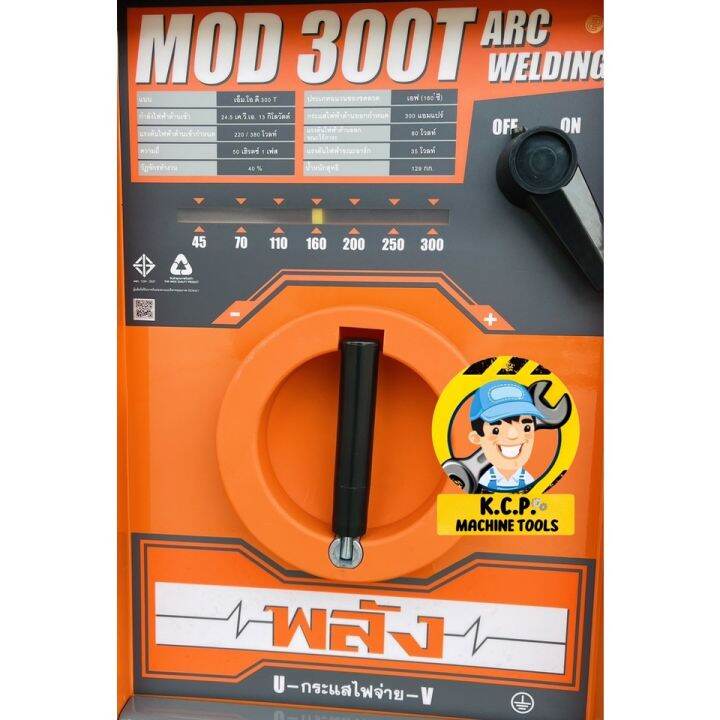 พลัง-mod-300t-220-380v-เครื่องเชื่อมไฟฟ้า-300-แอมป์-ไฟ-3สาย