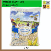 ซังข้าวโพด GIANT COB  วัสดุรองนอนสำหรับสัตว์เลี้ยง ขนาด 1 Kg ราคา 50 บ.