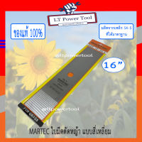 MARTEC ใบตัดหญ้า ใบมีดตัดหญ้า ใบมีดตัดหญ้าสี่เหลี่ยม 16" แข็งแรง ทนทาน ราคาถูก ของแท้ 100%