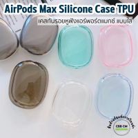 AirPods Max ฝาครอบป้องกัน,ป้องกันรอยขีดข่วน Apple Max กรณีหูฟังปก,หูฟังใสปกป้องกันรอยขีดข่วนป้องกันกรณีใส