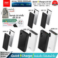 รับประกัน 1 ปี แบตสำรอง Sajai A31 10W/22.5W (ฟรีซองกันน้ำ) 10000-40000mAh Quick Charge ฟาสชาร์จ (เฉพาะ 2.0 จ่ายไฟ Output ช่อง USB เท่านั้น)