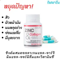 ส่งฟรี ผลิตภัณฑ์เสริมอาหาร Zing Collajen วิตามินซี ซิงก์ แอนด์ คอลลาเจน กิฟฟารีน สิว ผิว เล็บ แข็งแรง บำรุงสุขภาพ ชายที่ต้องการมีบุตร