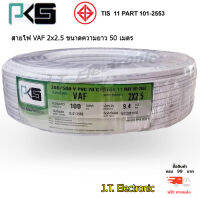 สายไฟ ตรา PKS สายไฟ VAF 2 x 2.5 Sqmm. ยาว 100 เมตร สินค้าคุณภาพดี แข็งแรง ทนทาน ทองแดงเต็มเส้น มี มอก. ของแท้ 100% ส่งฟรี Kerry