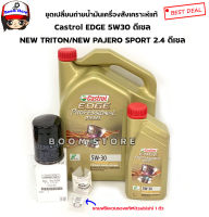 ชุดเปลี่ยนถ่ายน้ำมันเครื่องสังเคราะห์แท้ดีเซล MITSUBISHI NEW TRITON/NEW PAJERO SPORT2.4 ดีเซล BY CASTROL EDGE 5W30 ปริมาณ 6+1ลิตร