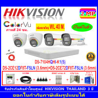 Hikvision ColorVu 2MP รุ่น DS-2CE12DF8T-FSLN 3.6(2)+72DF8T-FSLN 3.6(2)+DVR iDS-7204HQHI-M1/S,DS-7104HQHI-K1(S)+H2JBP/AC