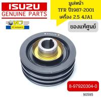 มูเล่หน้า ISUZU TFR 2.5 4JA1 ปี1987-2001 3ร่อง 8-97920304-0 แท้ศูนย์ *90595