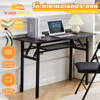 WARM HOME 80/120cm โต๊ะคอมพิวเตอร์พับได้ โต๊ะพั อเนกประสงค์ โต๊ะทํางานพับได้ โต๊ะคอมพิวเตอร์ โต๊ะพับได้  ไม่ใช้พื้นที่ โต๊ะทํางานพับได้ โต๊ะประชุม โต๊ะอเนกประสงค์ โต๊ะคอมพิวเตอร์ โต๊ะพับได้