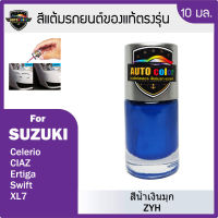 สีแต้มรถยนต์ SUZUKI สีน้ำเงินมุก ZYH