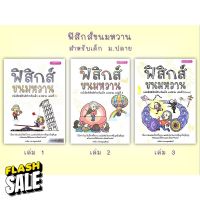 Chulabook ฟิสิกส์ขนมหวาน เล่ม 1 2 3 อ.ชวลิต เลาหอุดมพันธ์ ฟิสิกส์ ขนมหวาน #หนังสือเพื่อการศึกษา  #หนังสือเรียน  #หนังสือเตรียมสอบ #หนังสือภาษา  #หนังสือ  #เตรียมสอบ