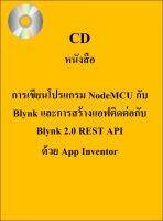 CD หนังสือการเขียนโปรแกรม NodeMCU กับ Blynk และการสร้างแอฟติดต่อกับ Blynk 2.0 REST API ด้วย App Inventor