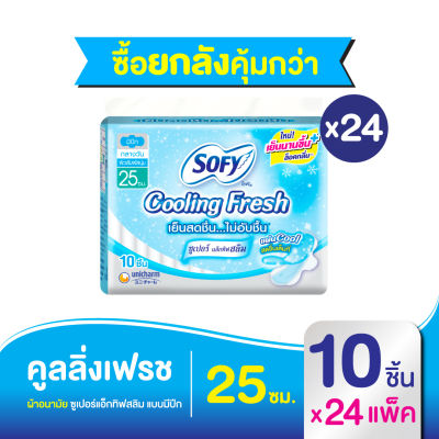 [ยกลัง] Sofy โซฟี คูลลิ่ง เฟรช ซูเปอร์แอ็กทิฟสลิม ผ้าอนามัย แบบมีปีก 25 ซม. 10 ชิ้น [สูตรเย็น]