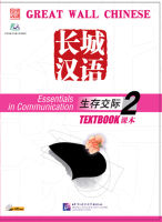 แบบเรียนภาษาจีน 长城汉语2  (Textbook+CD)