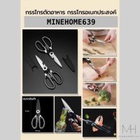 Minehome639 กรรไกร กรรไกรตัดอาหาร กรรไกรทำอาหาร กรรไกรทำครัว กรรไกรอเนกประสงค์ กรรไกรสแตนเลส กรรไกรตัดทุกอย่าง พร้อมส่ง