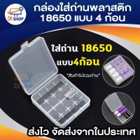 กล่องใส่ถ่าน 18650 กล่องป้องกันถ่าน ใส พลาสติกเนื้อหนา ทนทาน แข็งแรง 18650x4 ก้อน