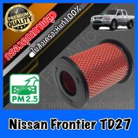 กรองอากาศ กรองเครื่อง กรองอากาศเครื่อง นิสสัน ฟรอนเทียร์ Nissan Frontier TD27 เครื่อง2.7 ฟอนเทีย ฟอนเทียร์ ฟรอนเทีย