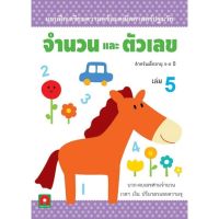 [ ของเล่นเสริมทักษะ Kids Toy ] Aksara for kids หนังสือ แบบฝึกหัดจำนวนและตัวเลข เล่ม 5 (4-5 ปี) [ สินค้ามาใหม่ Gift ].